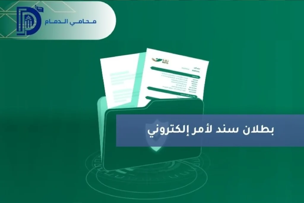 مبطلات سند لأمر إلكتروني في النظام السعودي