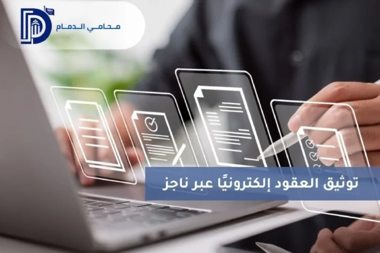 توثيق العقود إلكترونيًا عبر ناجز