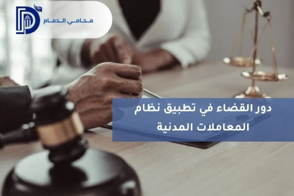 دور القضاء في تطبيق نظام المعاملات المدنية