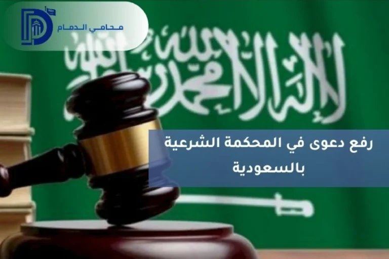 رفع دعوى في المحكمة الشرعية بالسعودية