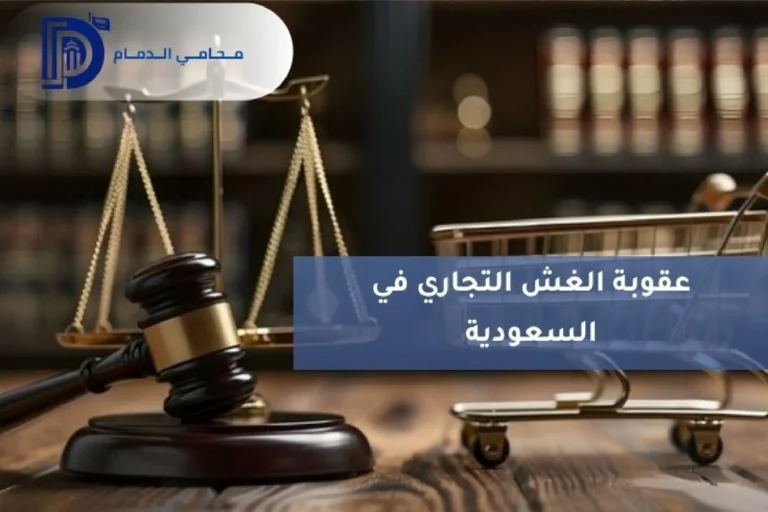 عقوبة الغش التجاري في السعودية