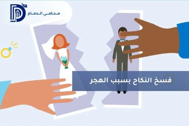فسخ النكاح بسبب الهجر