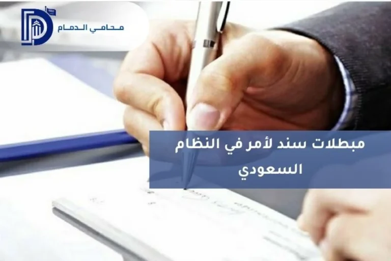 مبطلات سند لأمر في النظام السعودي