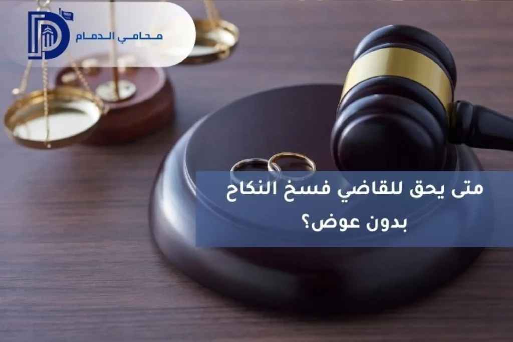متى يحق للقاضي فسخ النكاح بدون عوض؟