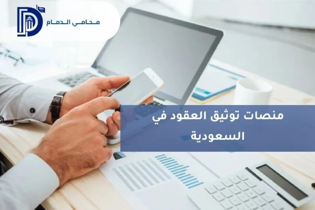 منصات توثيق العقود في السعودية