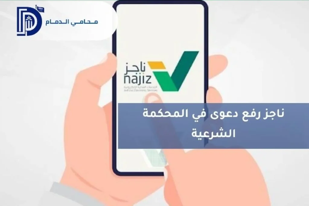 ناجز رفع دعوى في المحكمة الشرعية