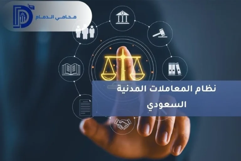 نظام المعاملات المدنية السعودي