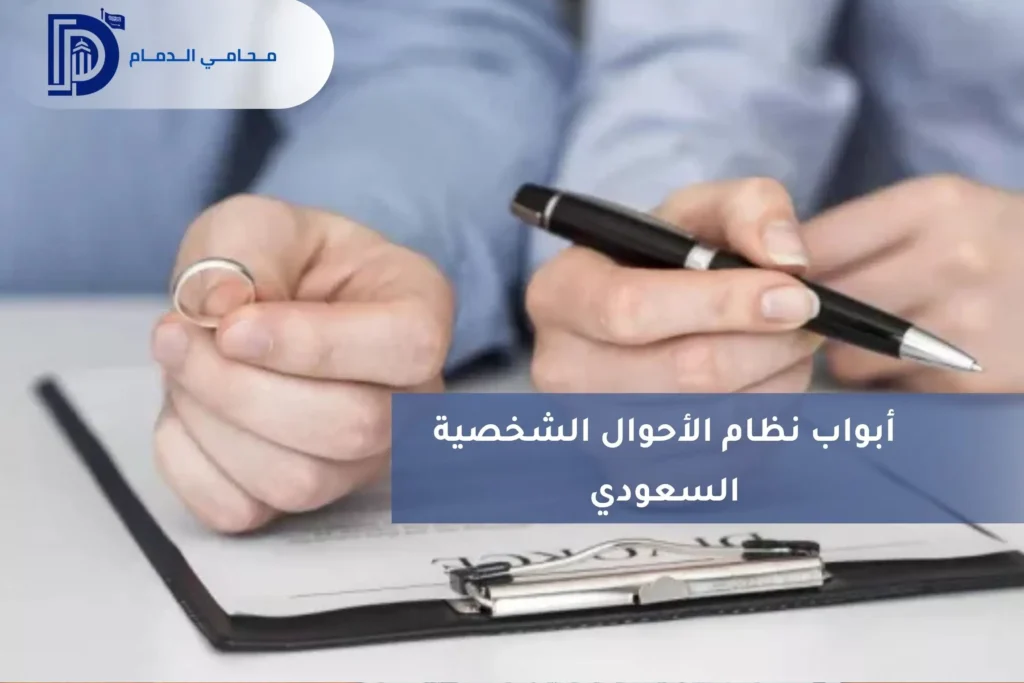 أبواب نظام الأحوال الشخصية السعودي