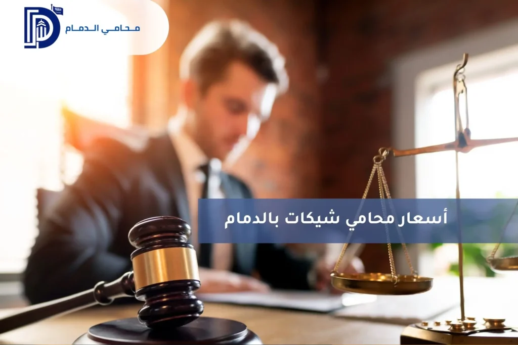 محامي شيكات بالدمام