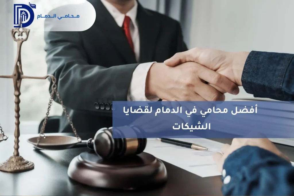 أفضل محامي في الدمام لقضايا الشيكات