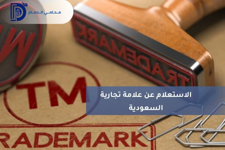 الاستعلام عن علامة تجارية السعودية