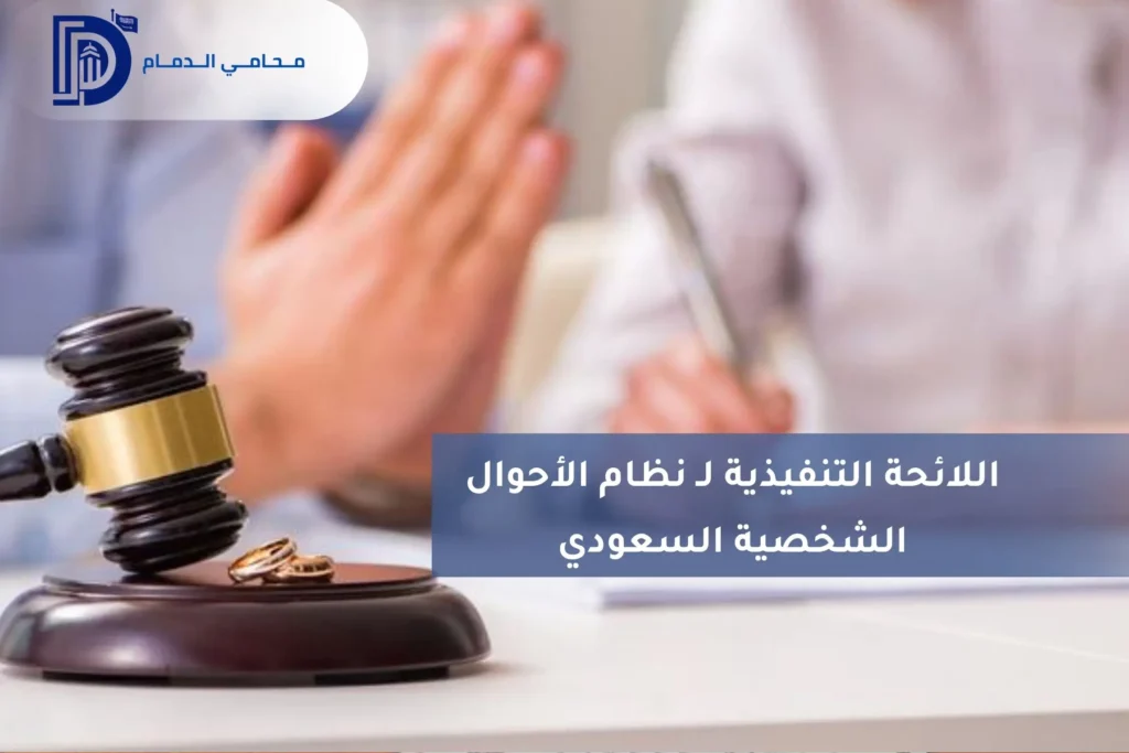 اللائحة التنفيذية لـ نظام الأحوال الشخصية السعودي