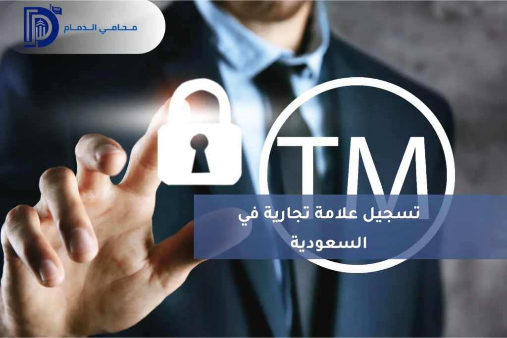 تسجيل علامة تجارية في السعودية