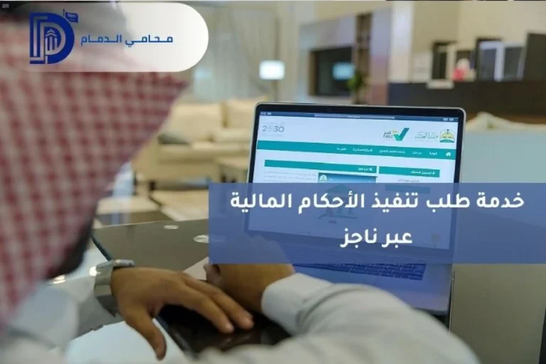خدمة طلب تنفيذ الاحكام المالية عبر ناجز