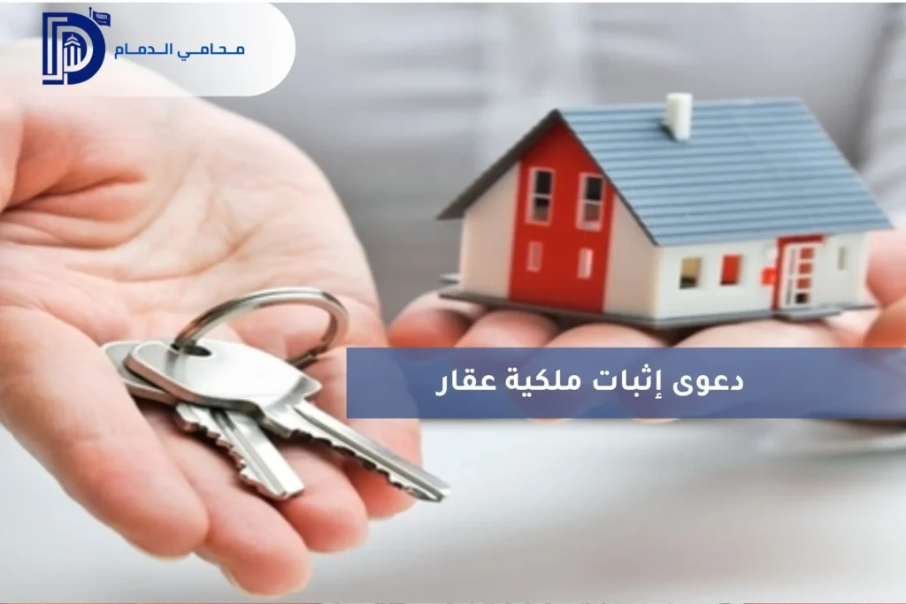 رفع دعوى اثبات ملكية عقار في السعودية