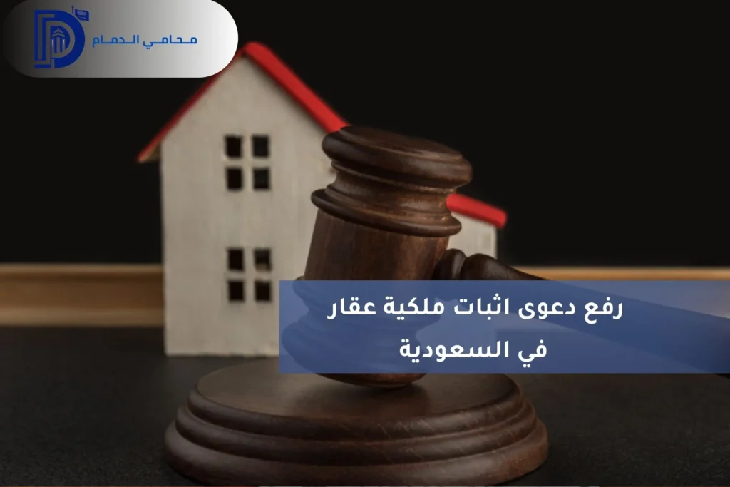 رفع دعوى اثبات ملكية عقار في السعودية