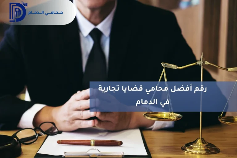 رقم أفضل محامي قضايا تجارية في الدمام