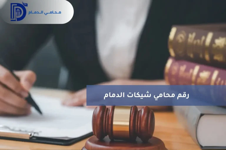 رقم محامي شيكات الدمام