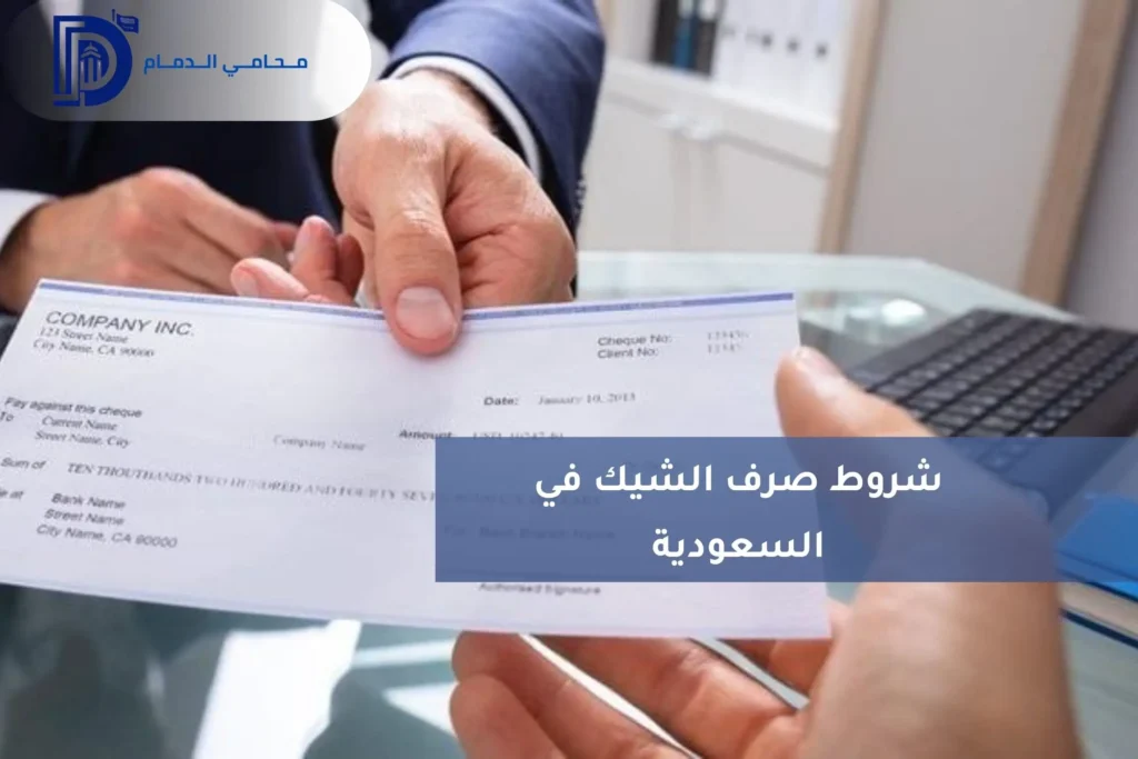 شروط صرف الشيك في السعودية