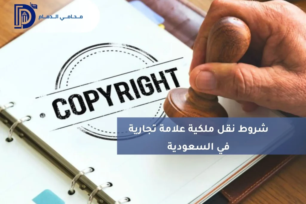 شروط نقل ملكية علامة تجارية في السعودية