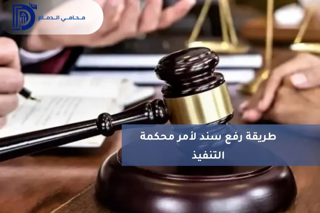 طريقة رفع سند لأمر محكمة التنفيذ