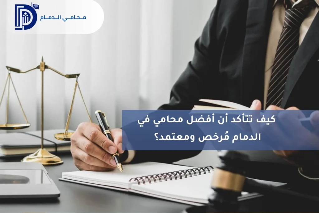 رقم أفضل محامي قضايا تجارية في الدمام