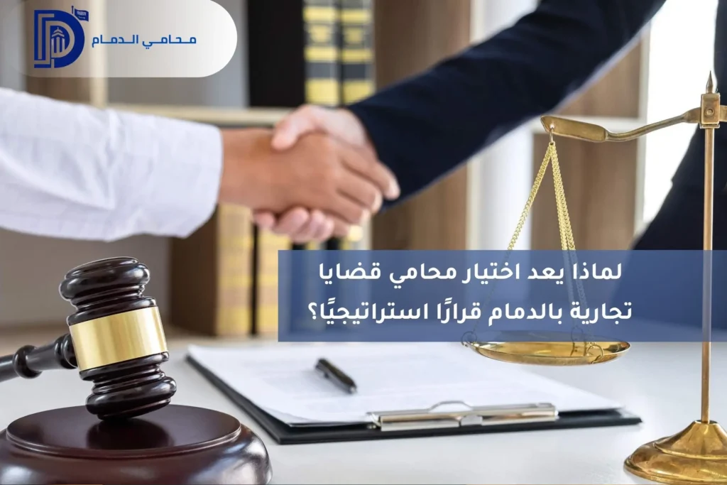رقم أفضل محامي قضايا تجارية في الدمام
