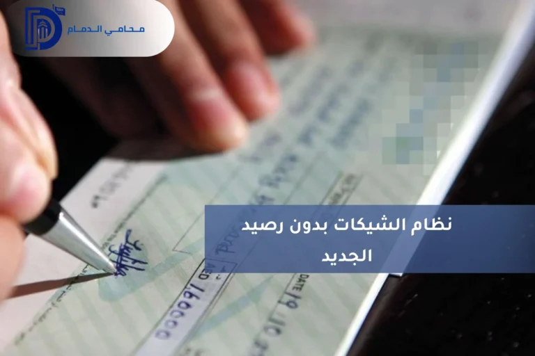 نظام الشيكات بدون رصيد الجديد