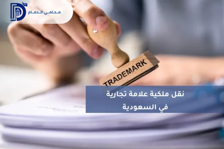 نقل ملكية علامة تجارية في السعودية